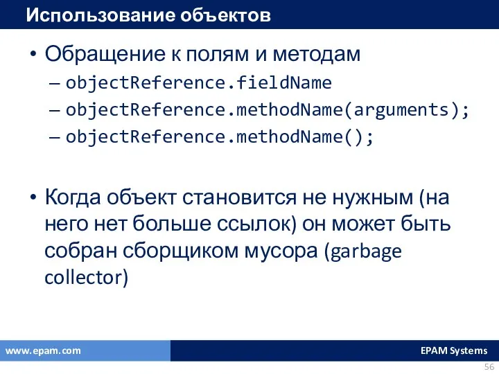 Использование объектов Обращение к полям и методам objectReference.fieldName objectReference.methodName(arguments); objectReference.methodName(); Когда