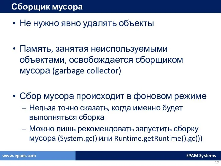 Сборщик мусора Не нужно явно удалять объекты Память, занятая неиспользуемыми объектами,