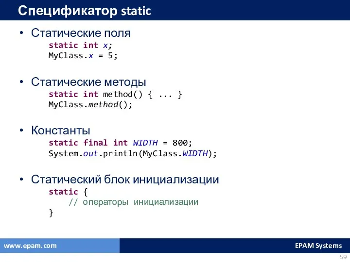 Спецификатор static Статические поля static int x; MyClass.x = 5; Статические