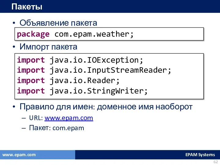 Пакеты Объявление пакета Импорт пакета Правило для имен: доменное имя наоборот