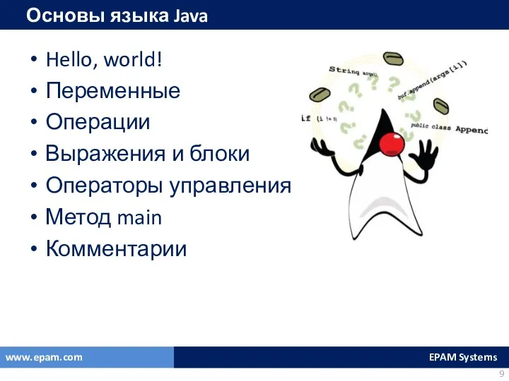 Основы языка Java Hello, world! Переменные Операции Выражения и блоки Операторы управления Метод main Комментарии