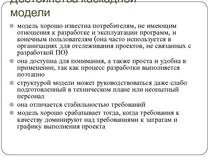 Достоинства каскадной модели модель хорошо известна потребителям, не имеющим отношения к