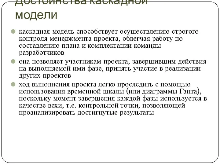 Достоинства каскадной модели каскадная модель способствует осуществлению строгого контроля менеджмента проекта,