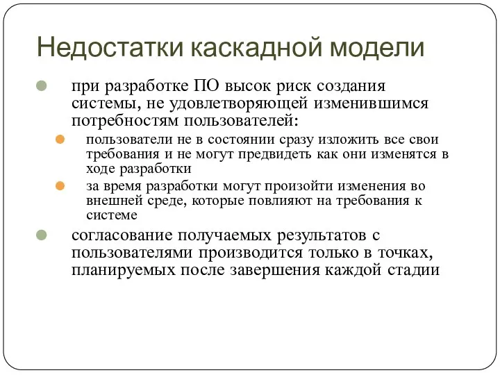 Недостатки каскадной модели при разработке ПО высок риск создания системы, не