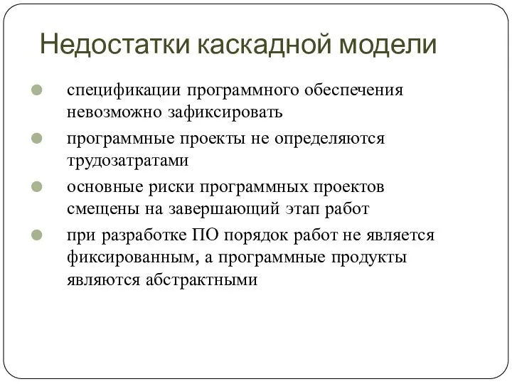 Недостатки каскадной модели спецификации программного обеспечения невозможно зафиксировать программные проекты не