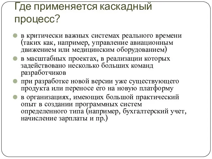 Где применяется каскадный процесс? в критически важных системах реального времени (таких