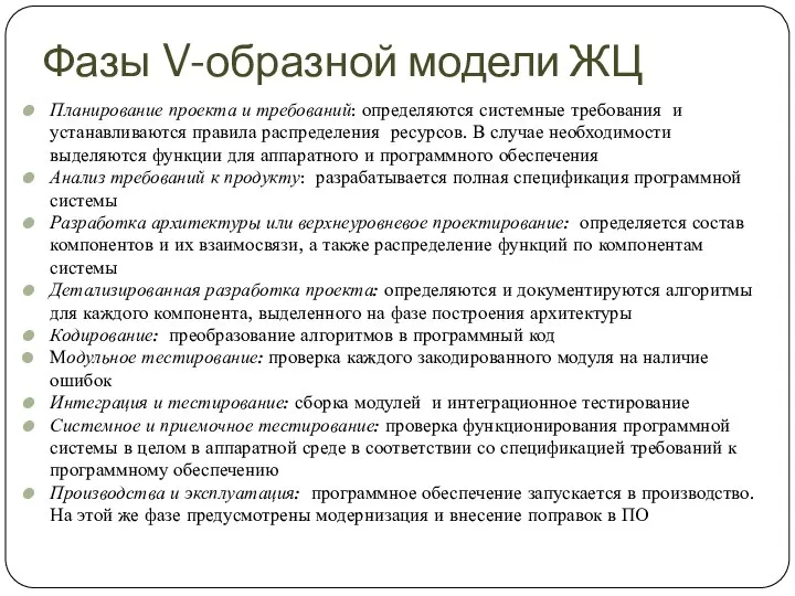 Фазы V-образной модели ЖЦ Планирование проекта и требований: определяются системные требования