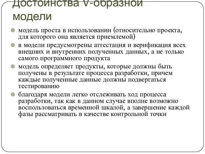 Достоинства V-образной модели модель проста в использовании (относительно проекта, для которого