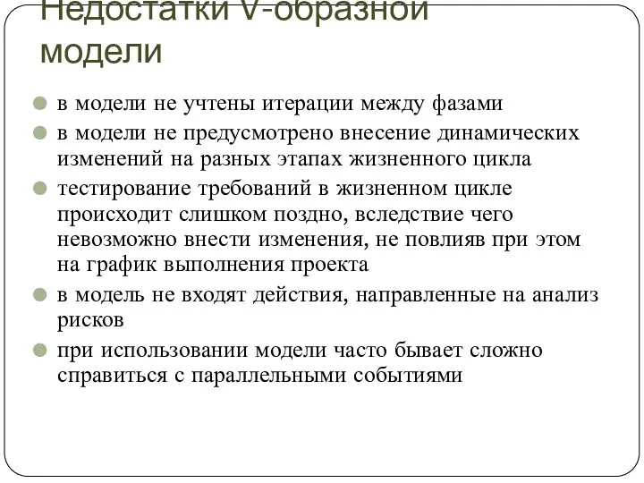 Недостатки V-образной модели в модели не учтены итерации между фазами в