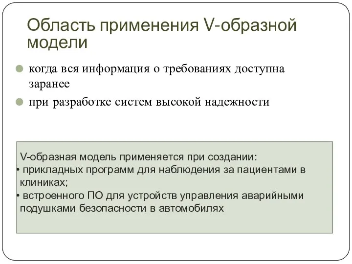 Область применения V-образной модели когда вся информация о требованиях доступна заранее