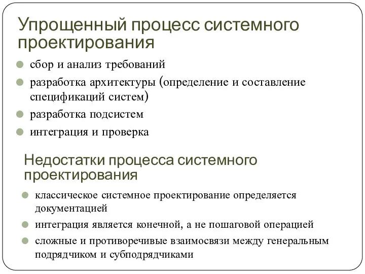 Упрощенный процесс системного проектирования сбор и анализ требований разработка архитектуры (определение