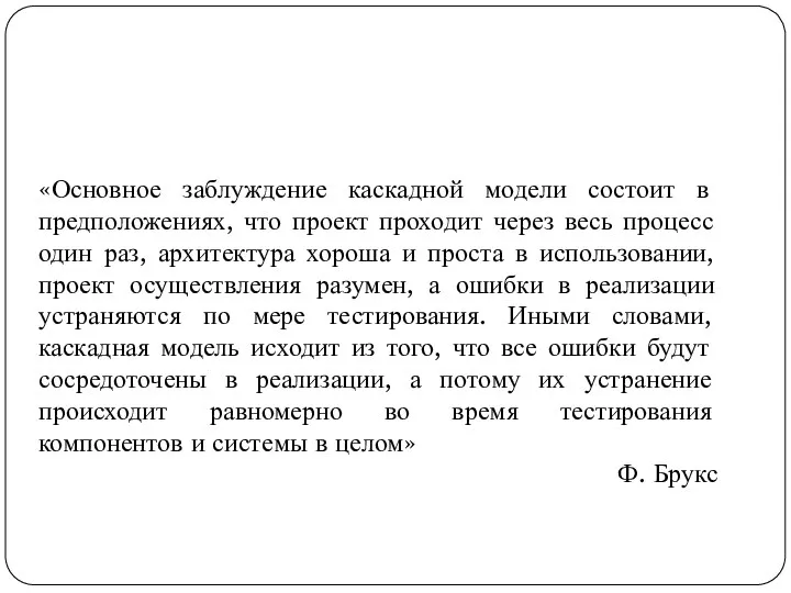 «Основное заблуждение каскадной модели состоит в предположениях, что проект проходит через