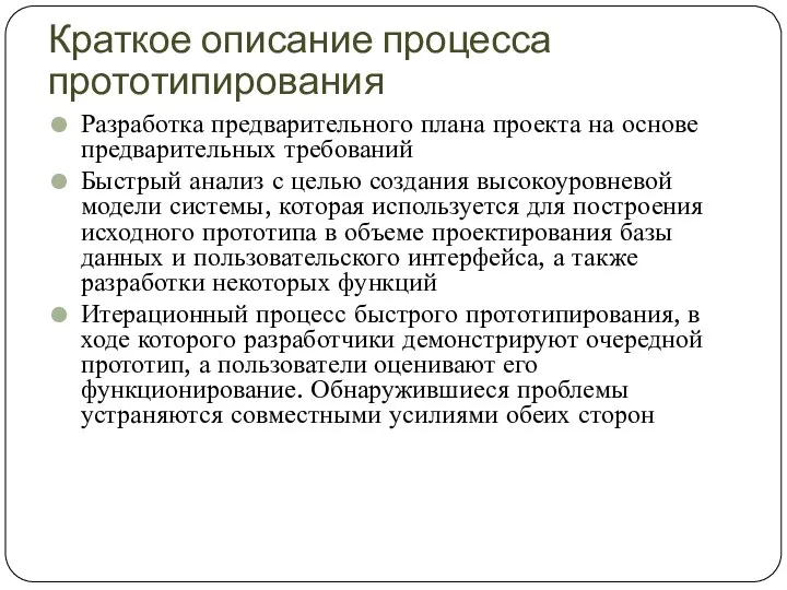 Краткое описание процесса прототипирования Разработка предварительного плана проекта на основе предварительных