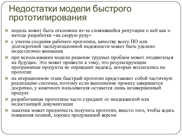 Недостатки модели быстрого прототипирования модель может быть отклонена из-за сложившейся репутации