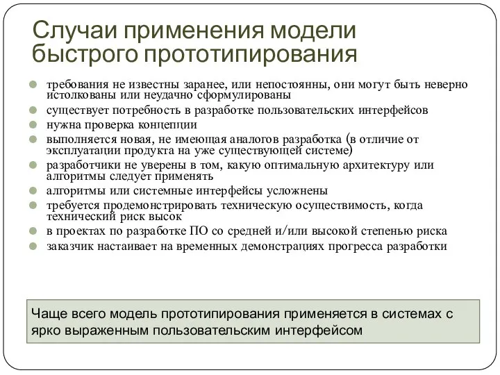 Случаи применения модели быстрого прототипирования требования не известны заранее, или непостоянны,