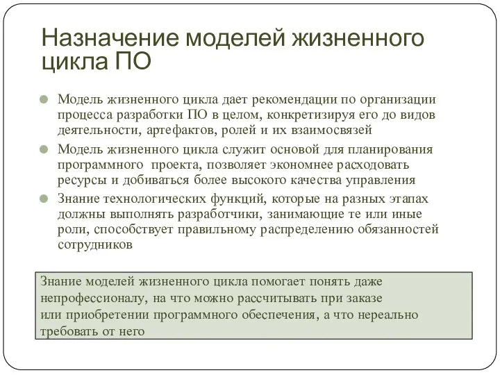 Назначение моделей жизненного цикла ПО Модель жизненного цикла дает рекомендации по