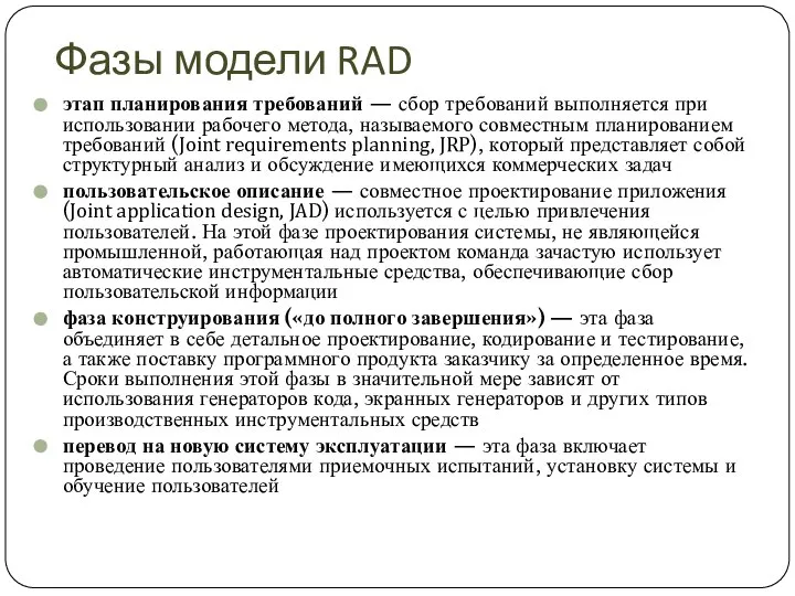 Фазы модели RAD этап планирования требований — сбор требований выполняется при