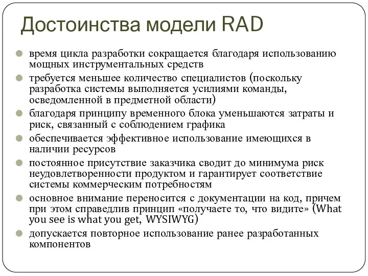 Достоинства модели RAD время цикла разработки сокращается благодаря использованию мощных инструментальных