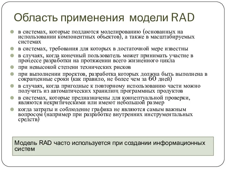 Область применения модели RAD в системах, которые поддаются моделированию (основанных на
