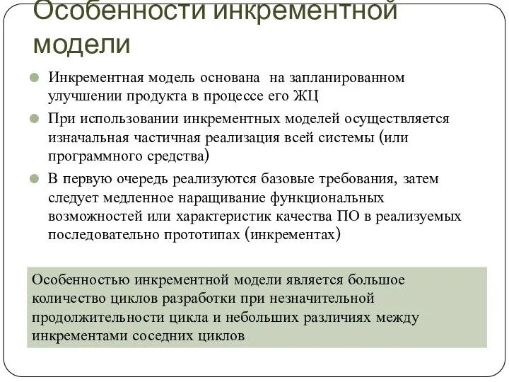 Особенности инкрементной модели Инкрементная модель основана на запланированном улучшении продукта в