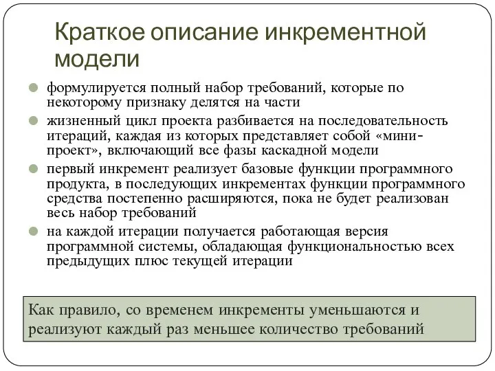 Краткое описание инкрементной модели формулируется полный набор требований, которые по некоторому