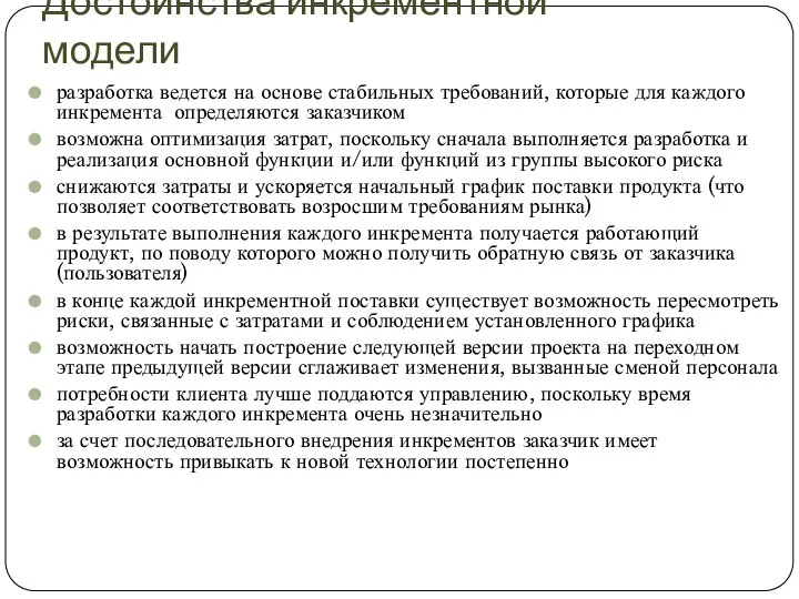 Достоинства инкрементной модели разработка ведется на основе стабильных требований, которые для