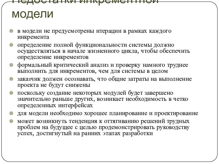 Недостатки инкрементной модели в модели не предусмотрены итерации в рамках каждого