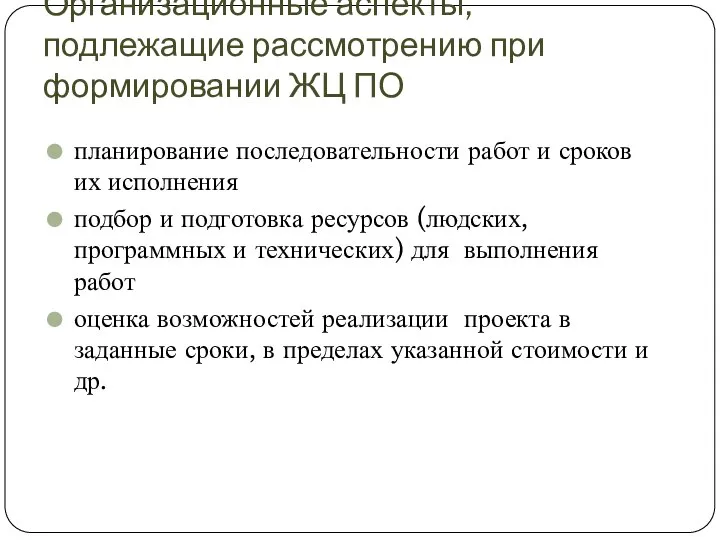 Организационные аспекты, подлежащие рассмотрению при формировании ЖЦ ПО планирование последовательности работ