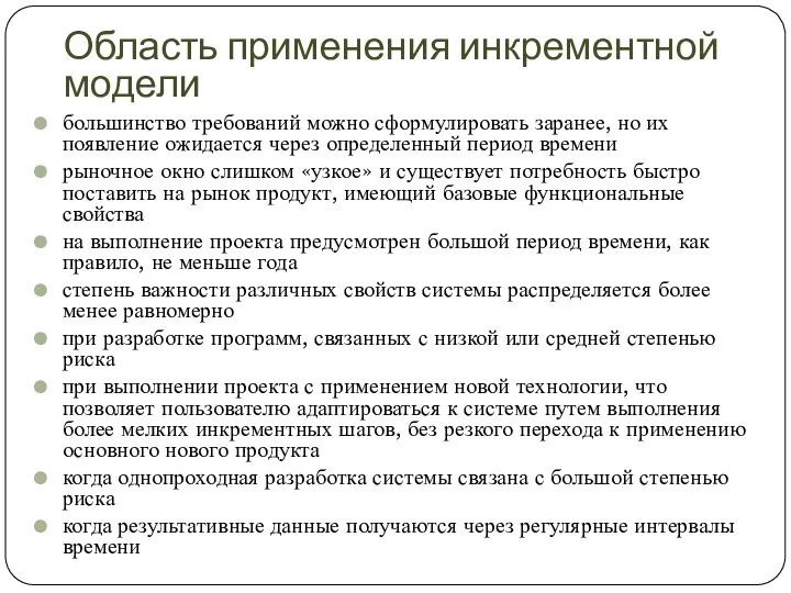 Область применения инкрементной модели большинство требований можно сформулировать заранее, но их