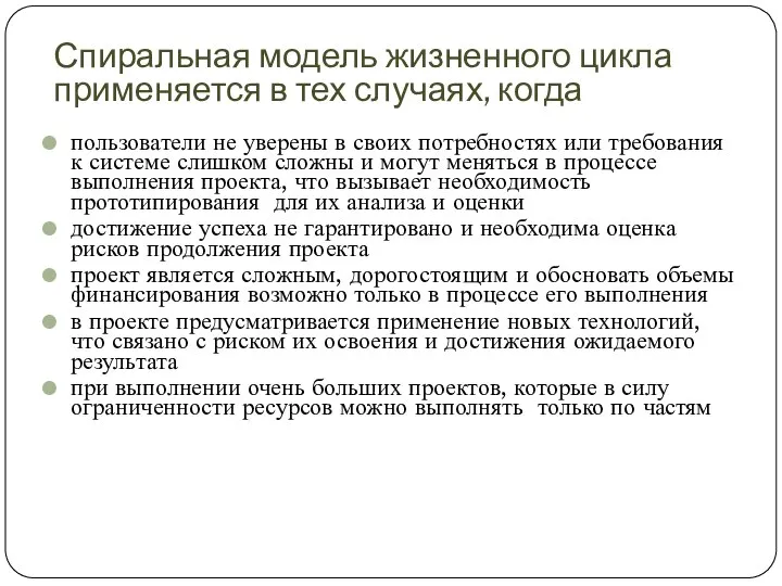 Спиральная модель жизненного цикла применяется в тех случаях, когда пользователи не