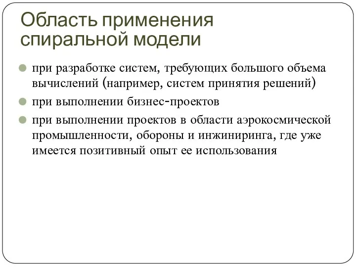 Область применения спиральной модели при разработке систем, требующих большого объема вычислений