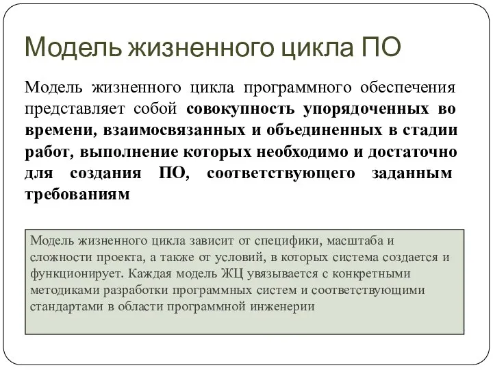 Модель жизненного цикла программного обеспечения представляет собой совокупность упорядоченных во времени,