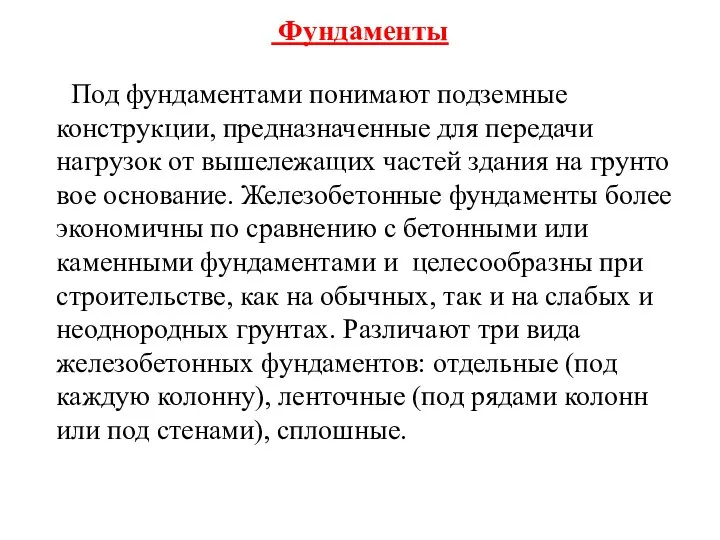 Фундаменты Под фундаментами понимают подземные конструкции, пред­назначенные для передачи нагрузок от