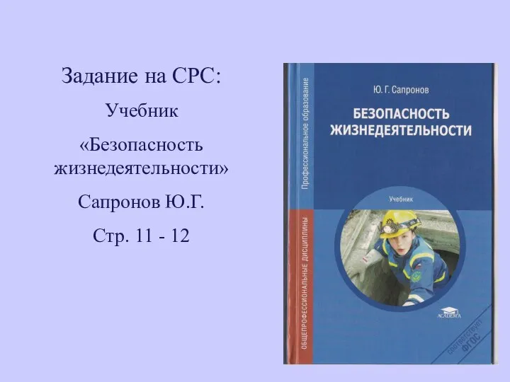 Задание на СРС: Учебник «Безопасность жизнедеятельности» Сапронов Ю.Г. Стр. 11 - 12