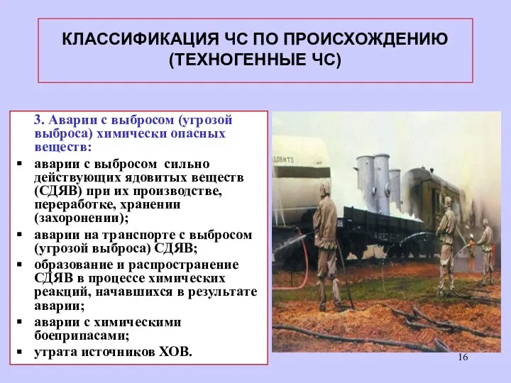 КЛАССИФИКАЦИЯ ЧС ПО ПРОИСХОЖДЕНИЮ (ТЕХНОГЕННЫЕ ЧС) 3. Аварии с выбросом (угрозой