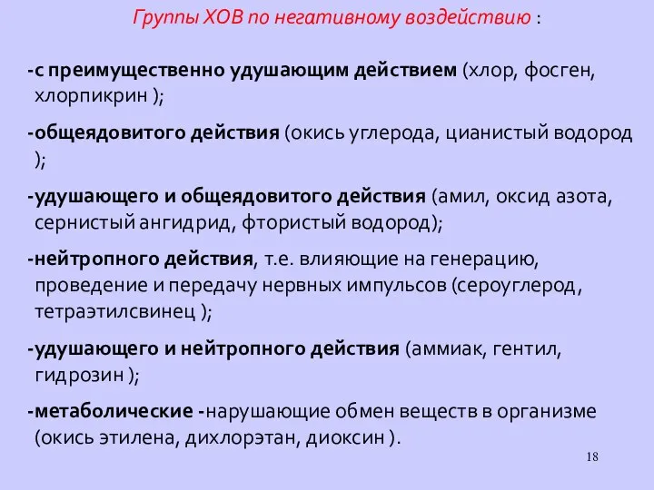 Группы ХОВ по негативному воздействию : с преимущественно удушающим действием (хлор,