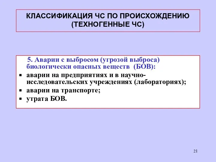 КЛАССИФИКАЦИЯ ЧС ПО ПРОИСХОЖДЕНИЮ (ТЕХНОГЕННЫЕ ЧС) 5. Аварии с выбросом (угрозой