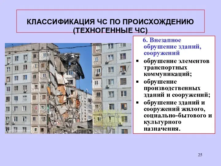 6. Внезапное обрушение зданий, сооружений обрушение элементов транспортных коммуникаций; обрушение производственных