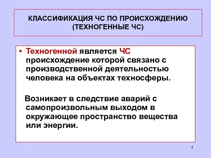 КЛАССИФИКАЦИЯ ЧС ПО ПРОИСХОЖДЕНИЮ (ТЕХНОГЕННЫЕ ЧС) Техногенной является ЧС происхождение которой