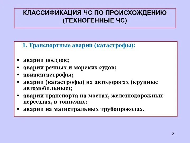 КЛАССИФИКАЦИЯ ЧС ПО ПРОИСХОЖДЕНИЮ (ТЕХНОГЕННЫЕ ЧС) 1. Транспортные аварии (катастрофы): аварии