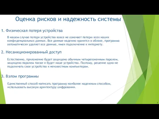 Оценка рисков и надежность системы 1. Физическая потеря устройства В нашем