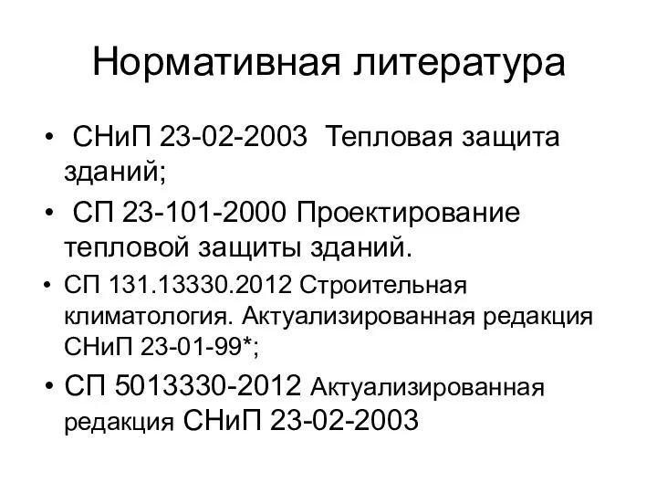 Нормативная литература СНиП 23-02-2003 Тепловая защита зданий; СП 23-101-2000 Проектирование тепловой