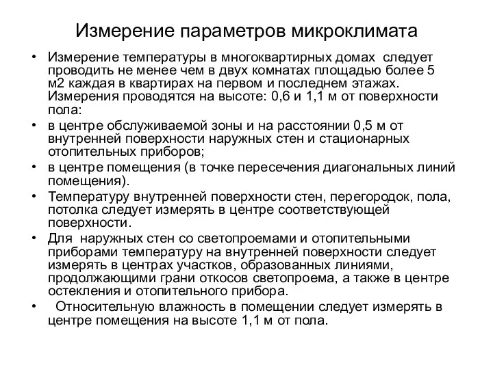 Измерение параметров микроклимата Измерение температуры в многоквартирных домах следует проводить не