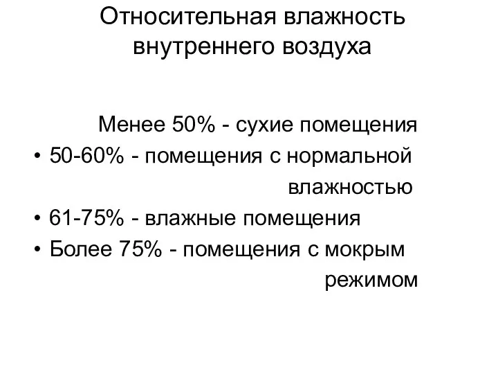 Относительная влажность внутреннего воздуха Менее 50% - сухие помещения 50-60% -