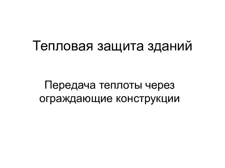 Тепловая защита зданий Передача теплоты через ограждающие конструкции