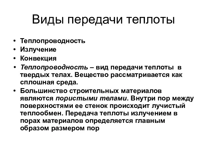 Виды передачи теплоты Теплопроводность Излучение Конвекция Теплопроводность – вид передачи теплоты