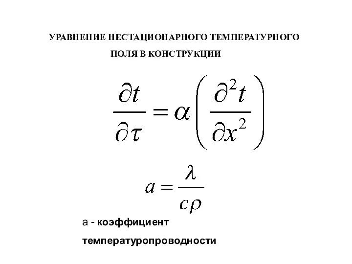 УРАВНЕНИЕ НЕСТАЦИОНАРНОГО ТЕМПЕРАТУРНОГО ПОЛЯ В КОНСТРУКЦИИ а - коэффициент температуропроводности