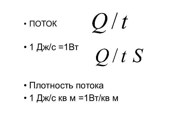 ПОТОК 1 Дж/с =1Вт Плотность потока 1 Дж/с кв м =1Вт/кв м