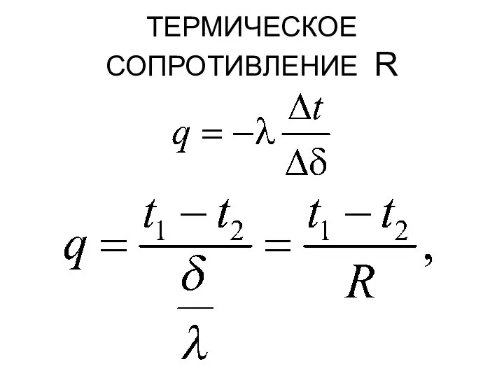 ТЕРМИЧЕСКОЕ СОПРОТИВЛЕНИЕ R