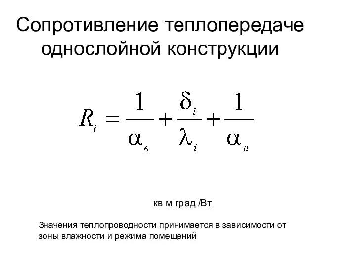 Сопротивление теплопередаче однослойной конструкции кв м град /Вт Значения теплопроводности принимается